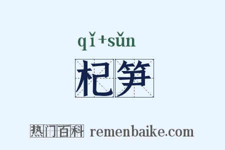杞笋是什么意思的图片